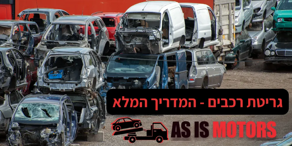 גריטת מכוניות – גם מרוויחים כסף, גם שומרים על הסביבה עם AS IS MOTORS