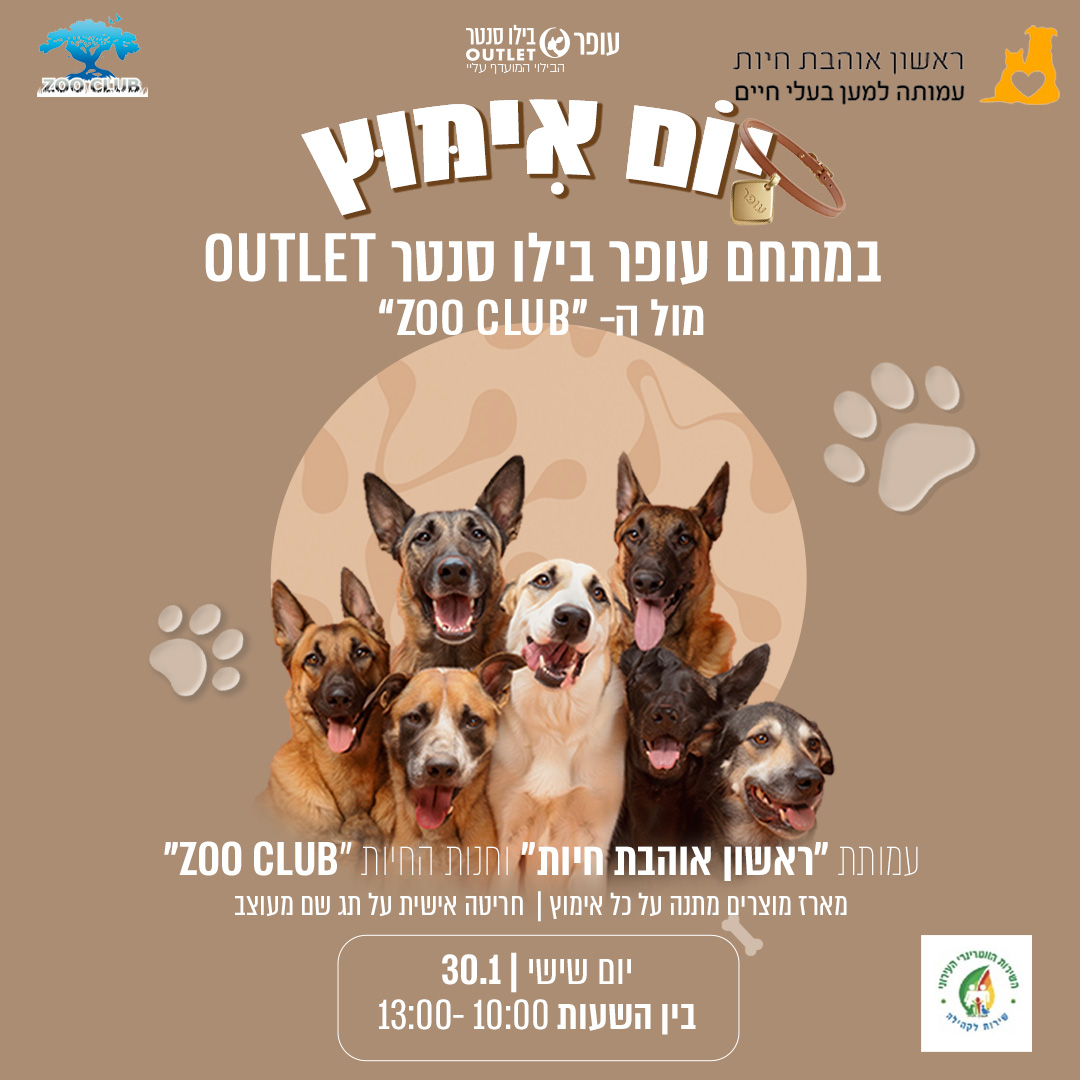 יום אימוץ כלבים בעופר בילו סנטר